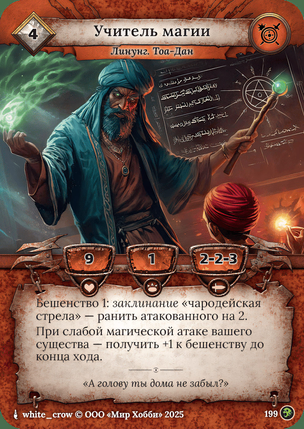 Учитель магии - Призрачный Легион