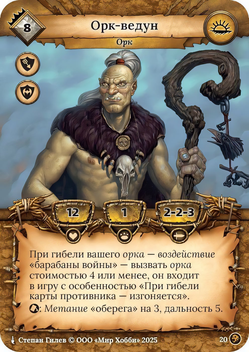 Орк-ведун - Призрачный Легион