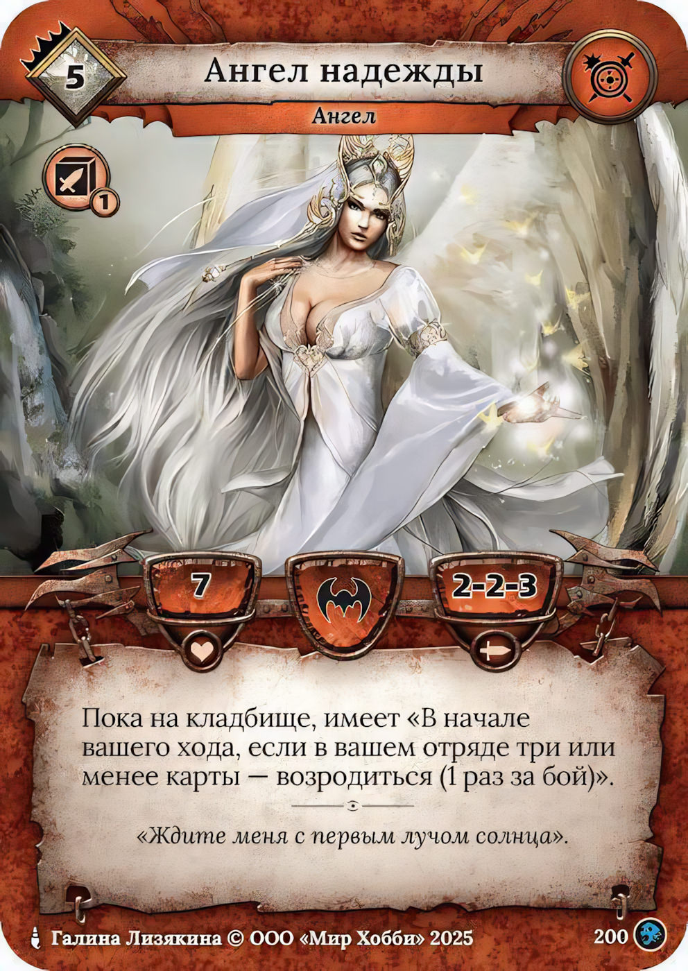 Ангел надежды - Призрачный Легион