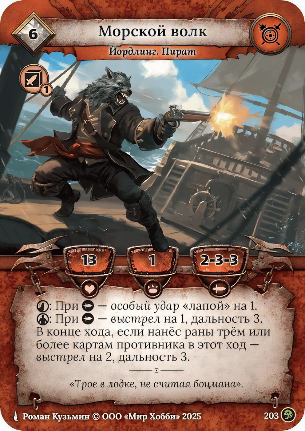 Морской волк - Призрачный Легион