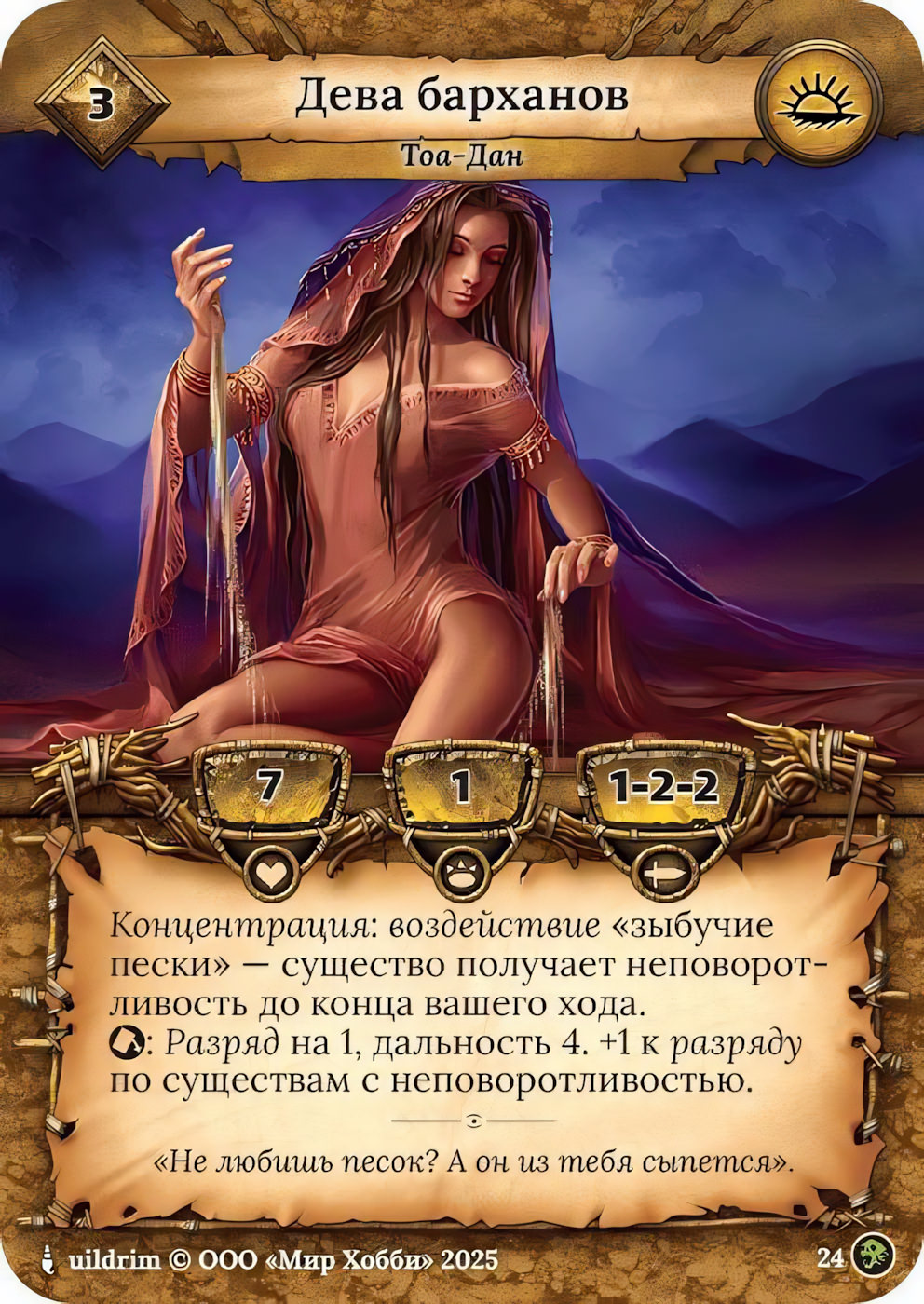 Дева барханов - Призрачный Легион