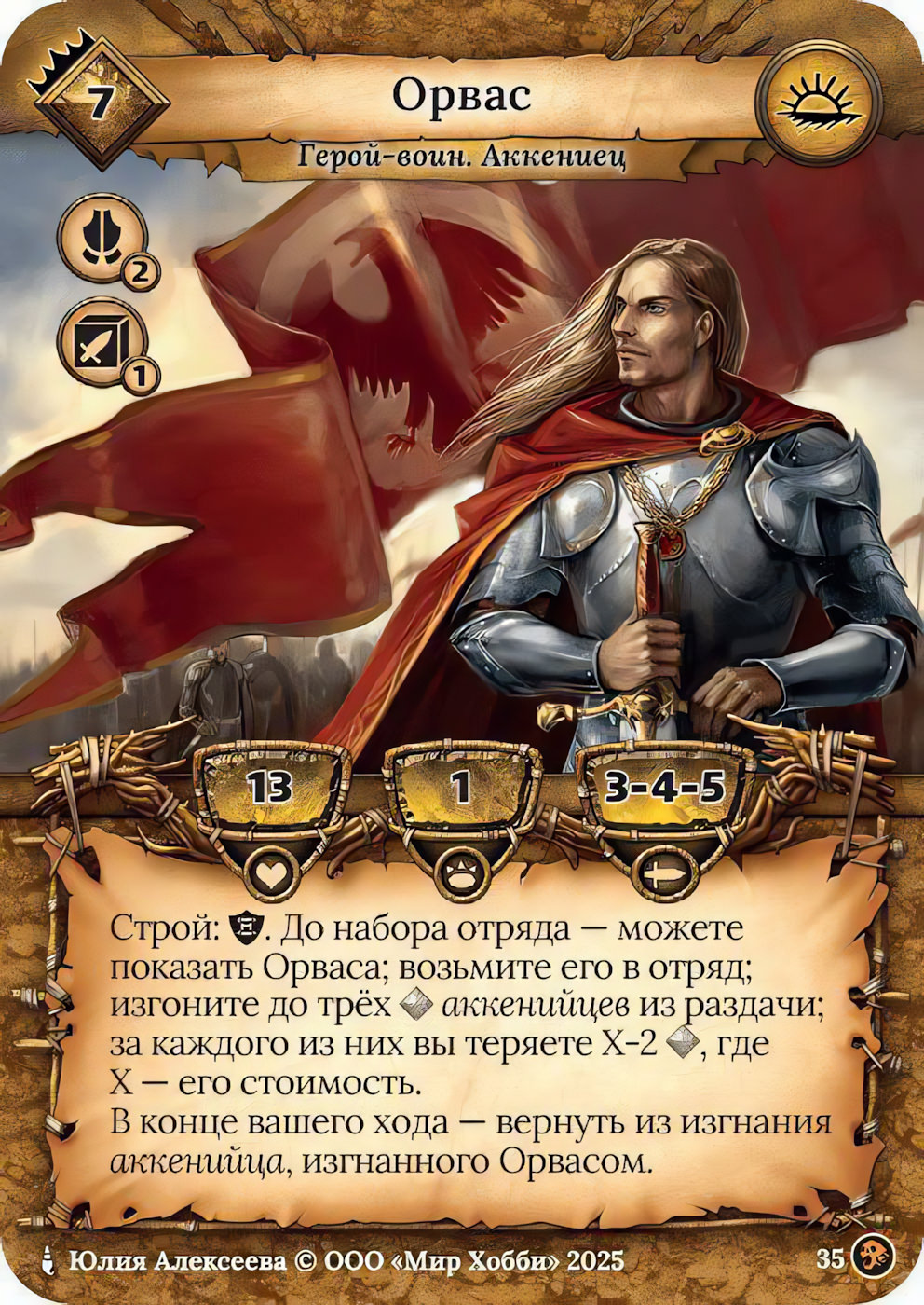 Орвас - Призрачный Легион