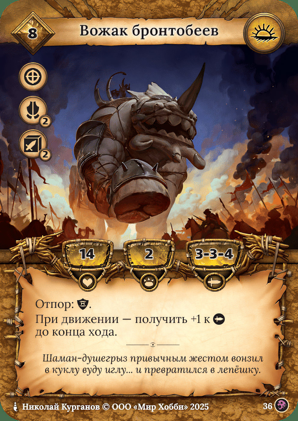 Вожак бронтобеев - Призрачный Легион