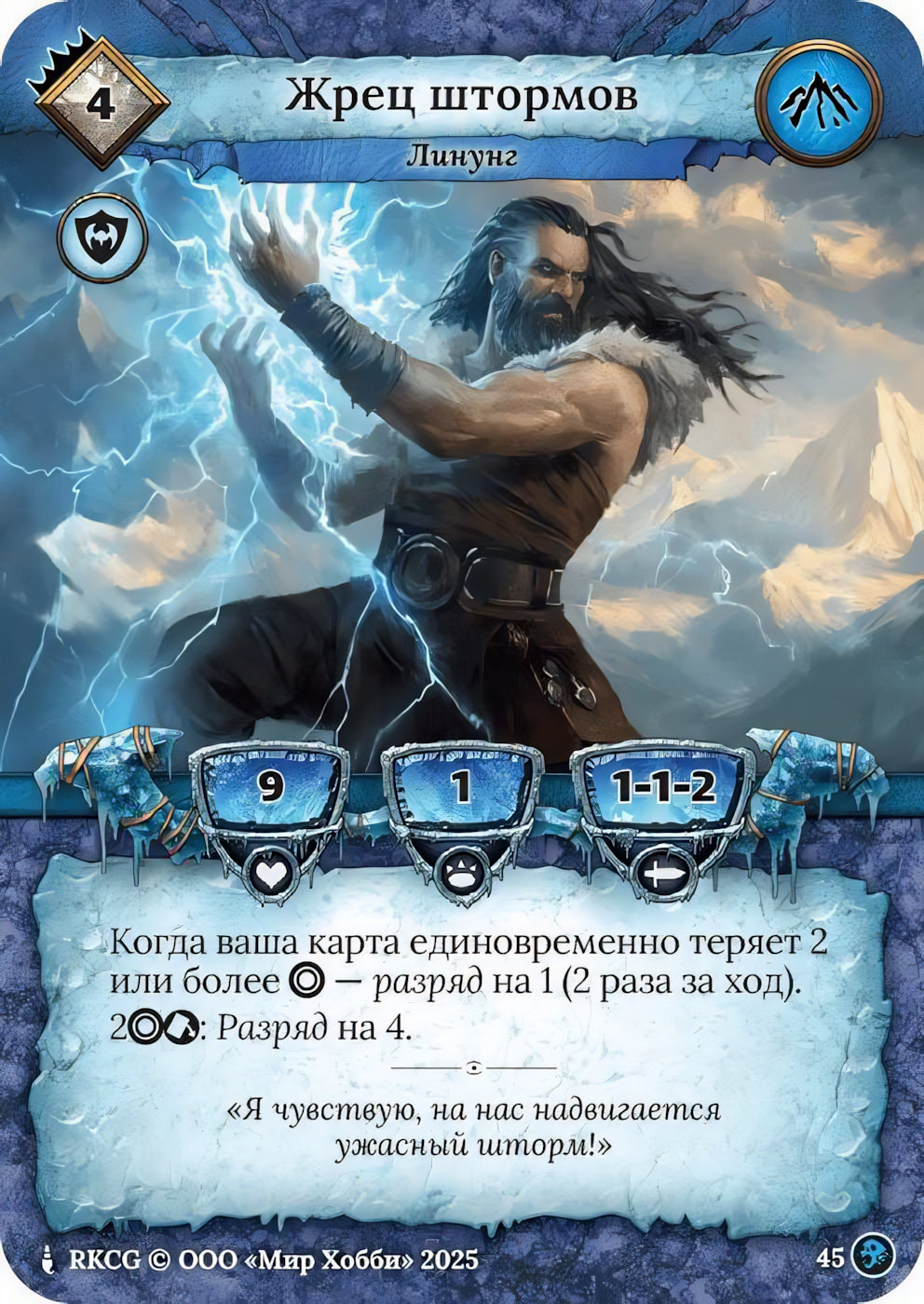 Жрец штормов - Призрачный Легион