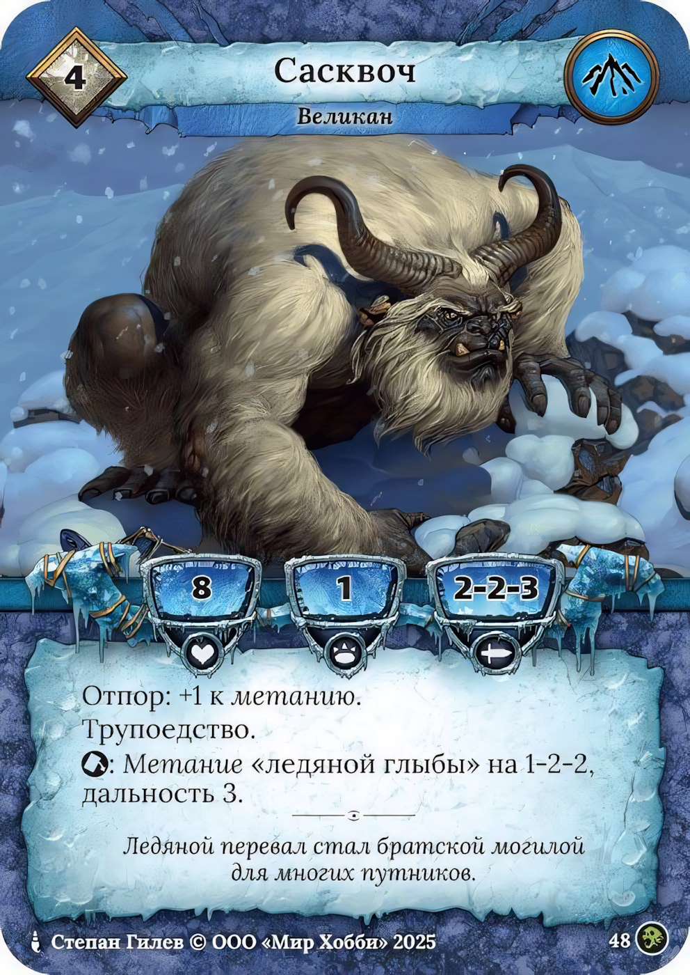 Сасквоч - Призрачный Легион