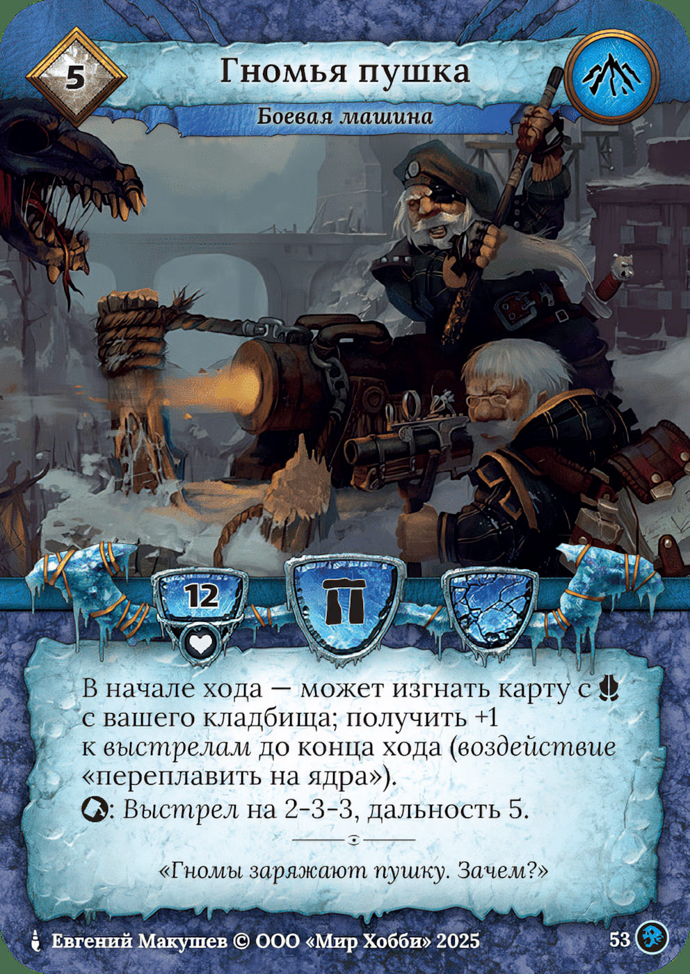 Гномья пушка - Призрачный Легион