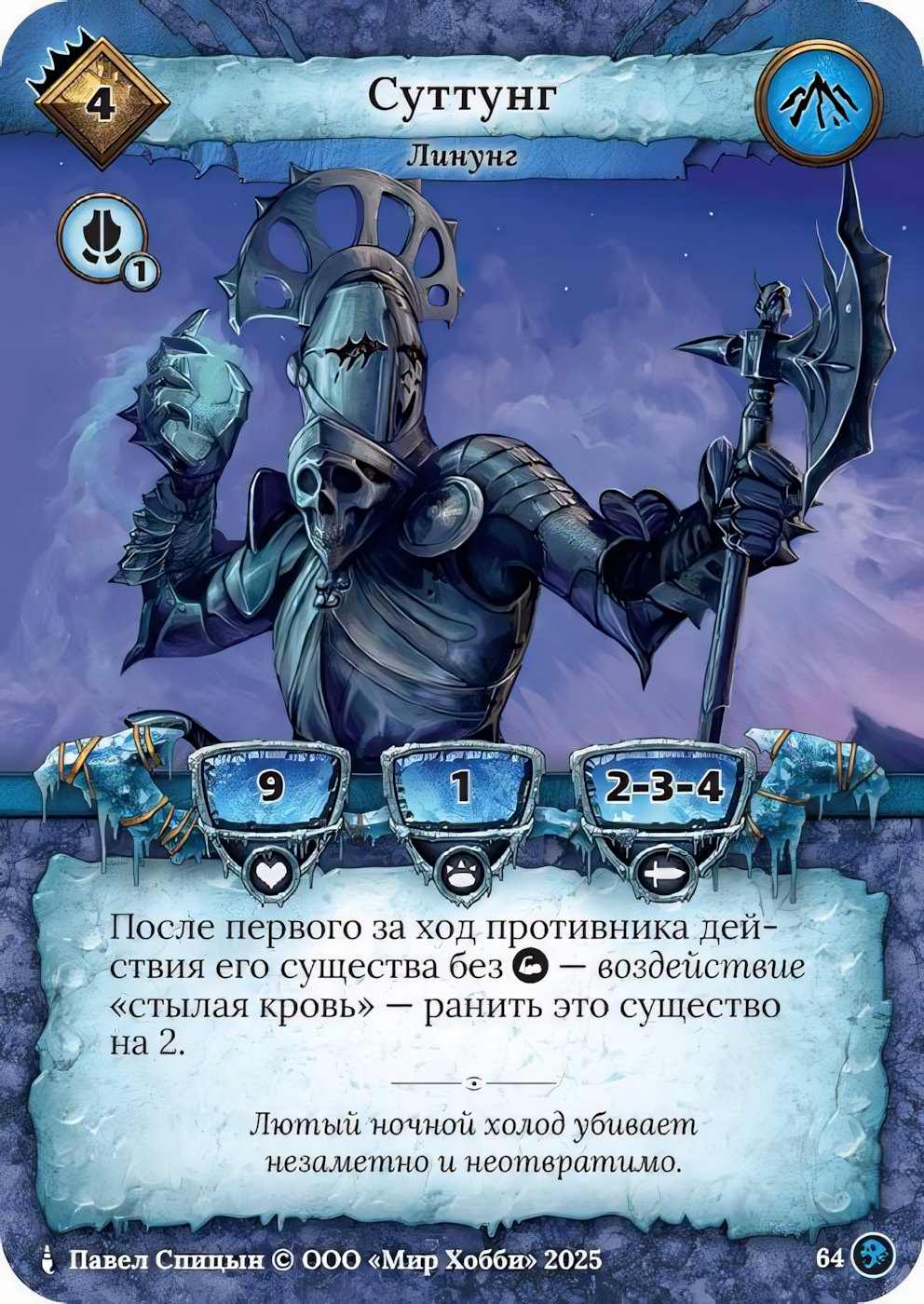 Суттунг - Призрачный Легион