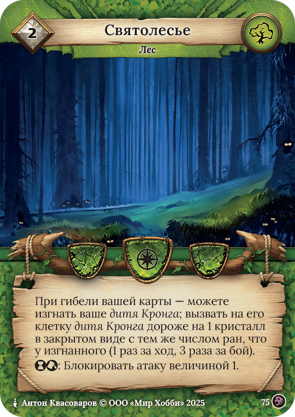 Святолесье - Призрачный Легион