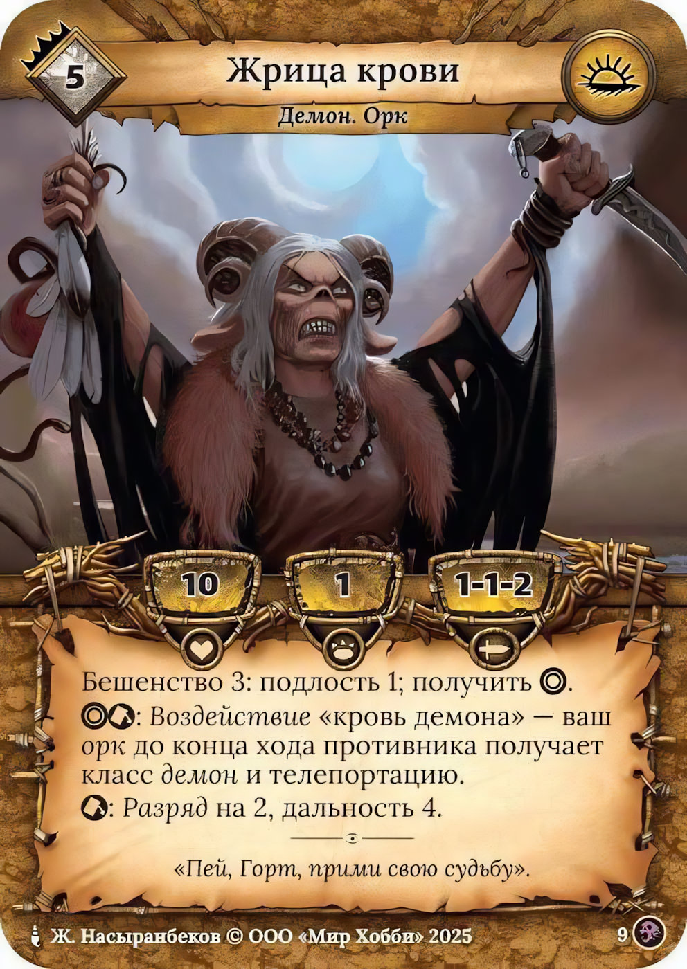 Жрица крови - Призрачный Легион