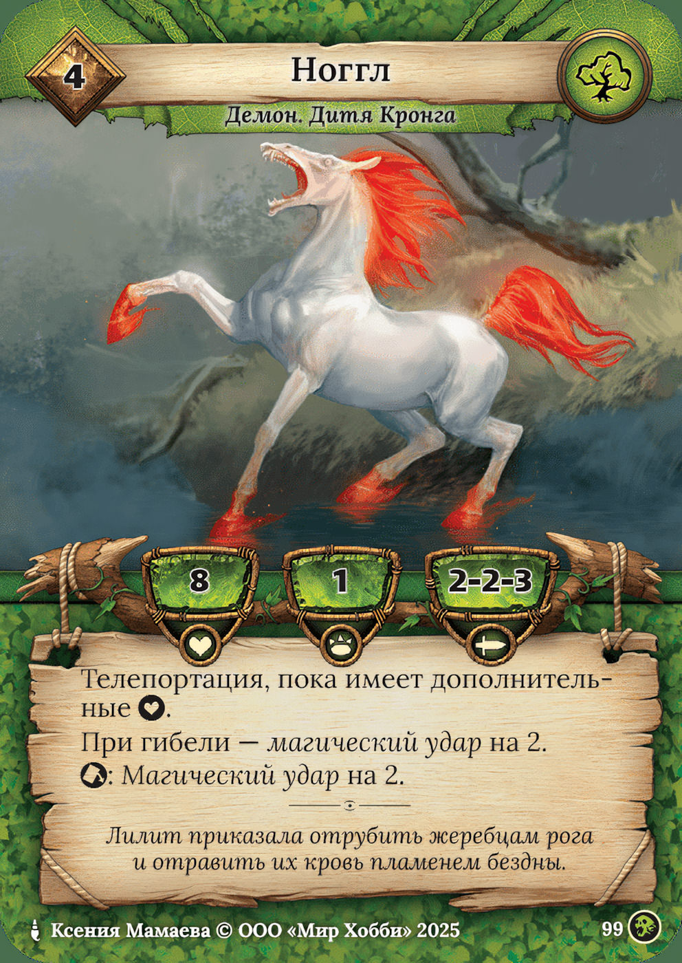 Ноггл - Призрачный Легион