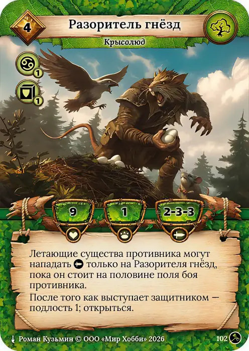 Разоритель гнёзд - Гибель Богов