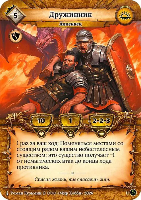 Дружинник - Гибель Богов