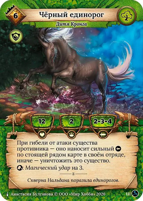 Чёрный единорог - Гибель Богов