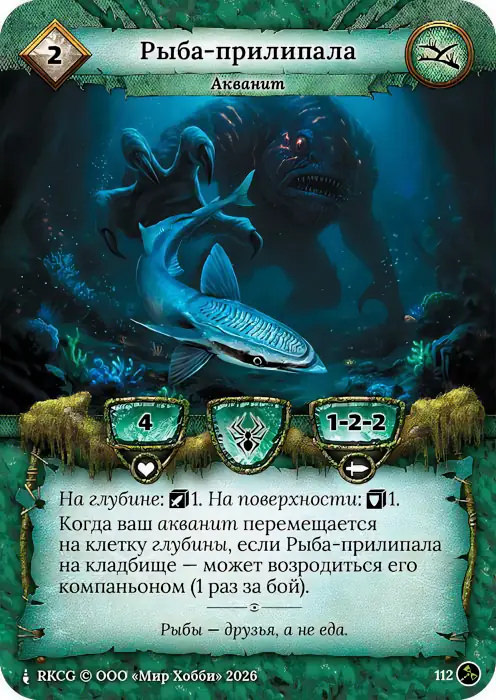 Рыба-прилипала - Гибель Богов