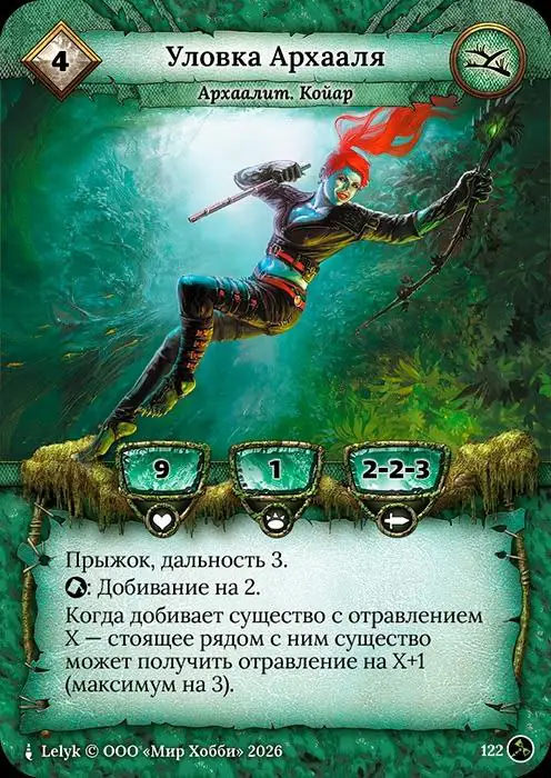 Уловка Архааля - Гибель Богов