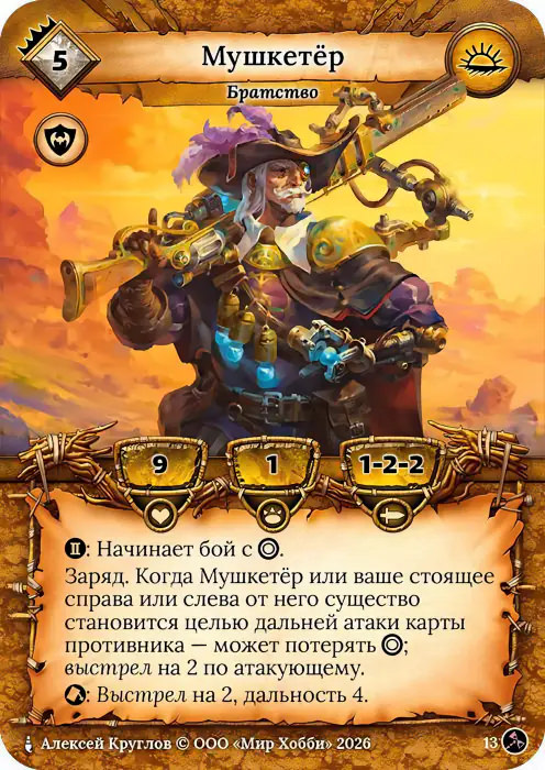 Мушкетер - Гибель Богов