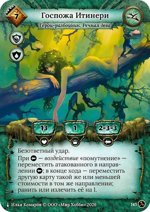 Госпожа Итинери - Гибель Богов