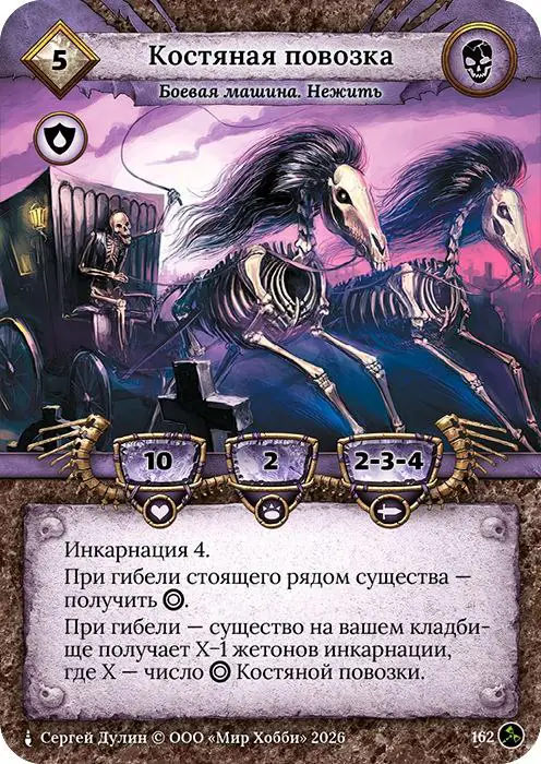 Костяная повозка - Гибель Богов