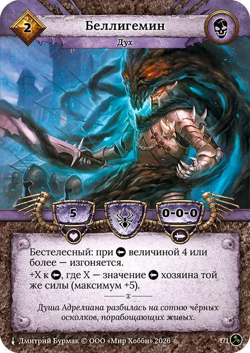 Беллигемин - Гибель Богов