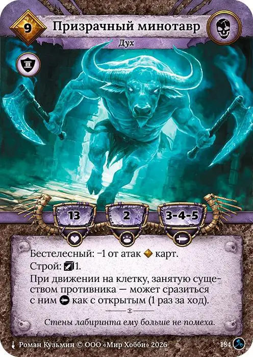 Призрачный минотавр - Гибель Богов