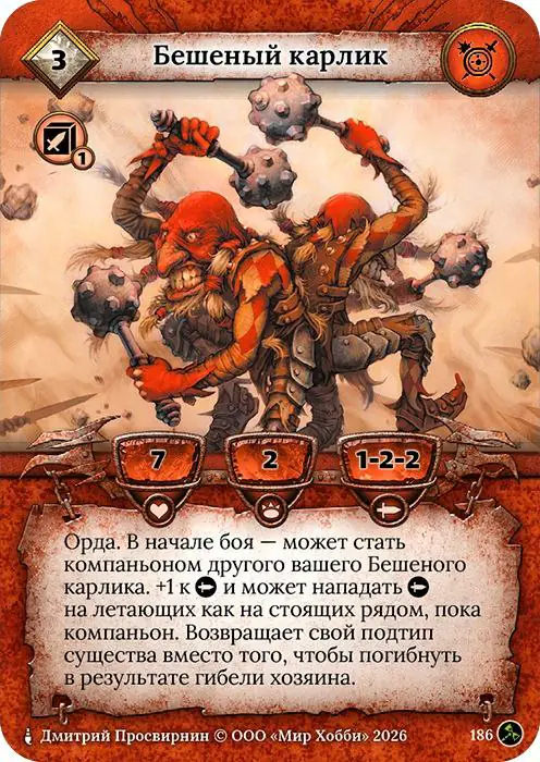 Бешеный карлик - Гибель Богов