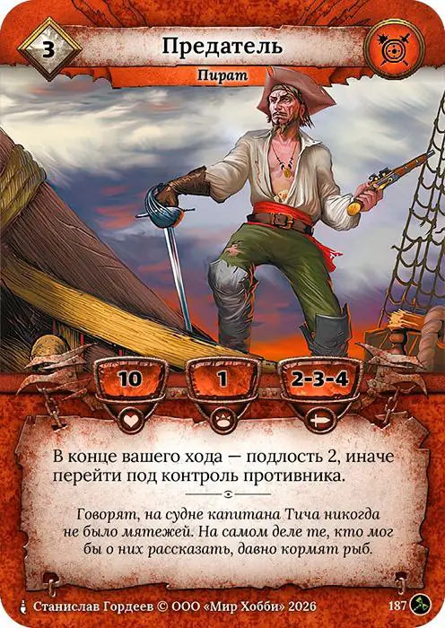 Предатель - Гибель Богов