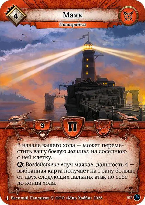 Маяк - Гибель Богов