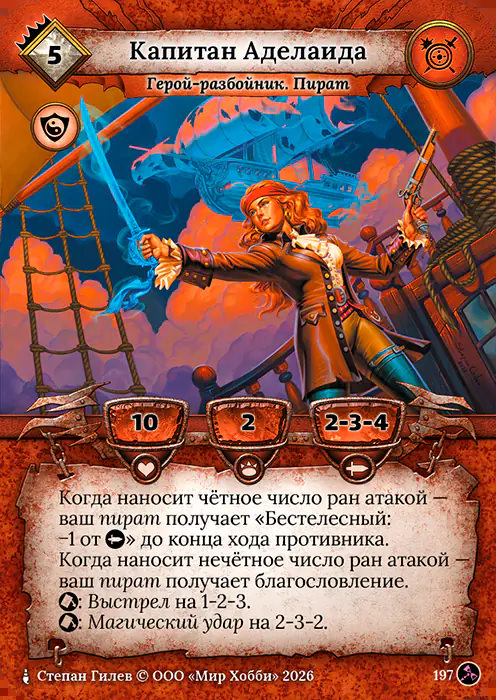 Капитан Аделаида - Гибель Богов