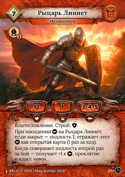 Рыцарь Линнет - Гибель Богов