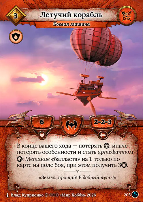 Летучий корабль - Гибель Богов