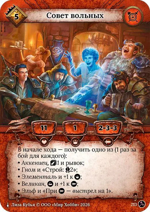 Совет вольных - Гибель Богов