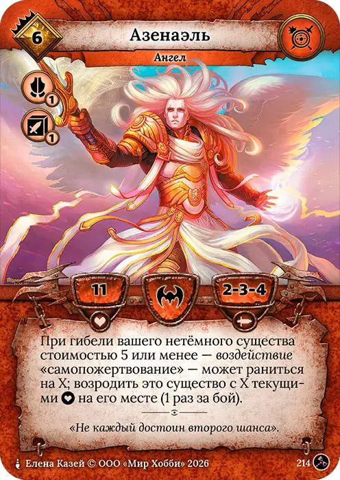 Азенаэль - Гибель Богов