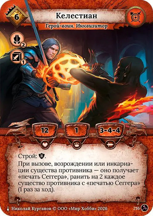 Келестиан - Гибель Богов