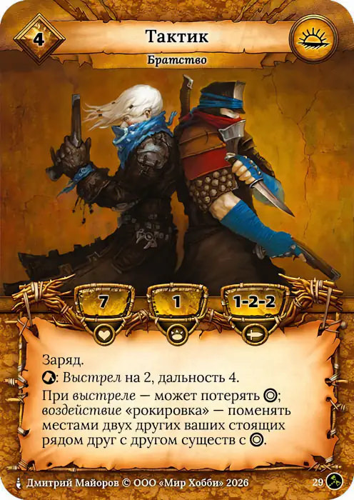 Тактик - Гибель Богов