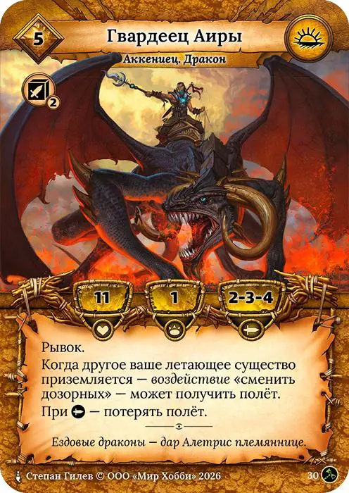 Гвардеец Аиры - Гибель Богов