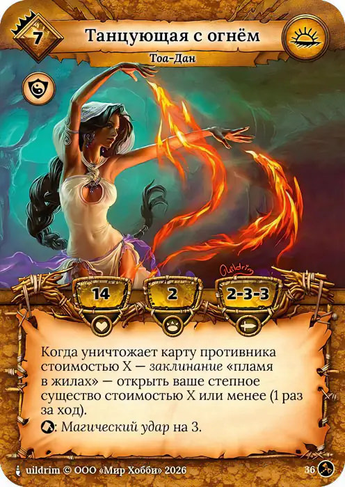 Танцующая с огнём - Гибель Богов