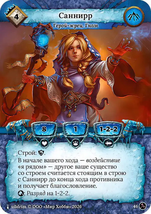 Саннирр - Гибель Богов