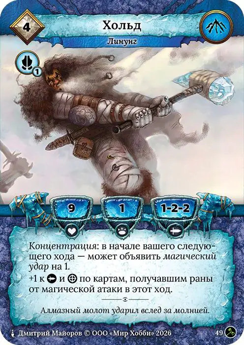 Хольд - Гибель Богов