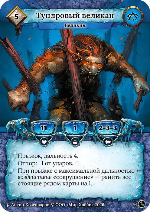 Тундровый великан - Гибель Богов