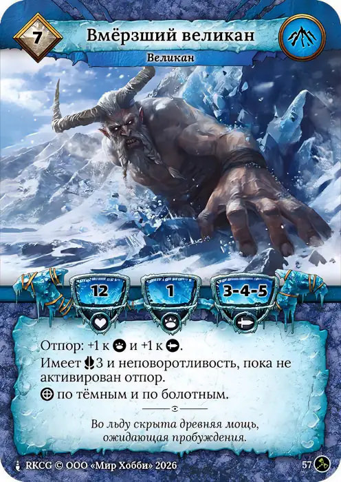 Вмёрзший великан - Гибель Богов