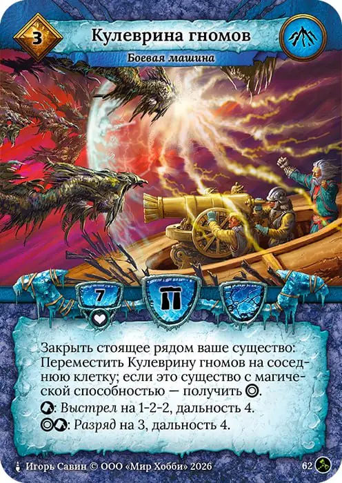 Кулеврина гномов - Гибель Богов