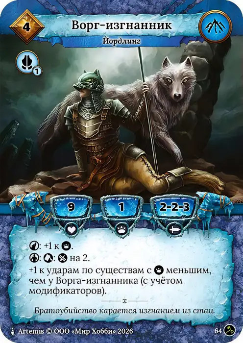 Ворг-изгнанник - Гибель Богов