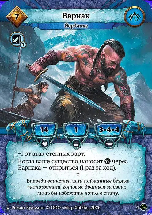 Варнак - Гибель Богов