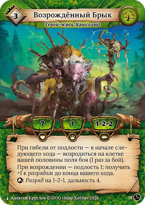 Возрождённый Брык - Гибель Богов