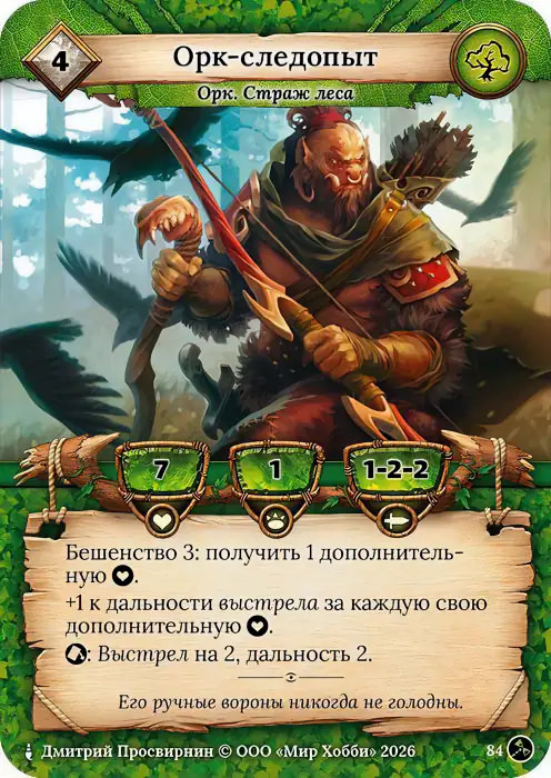 Орк-следопыт - Гибель Богов