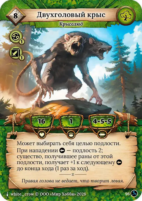 Двухголовый крыс - Гибель Богов