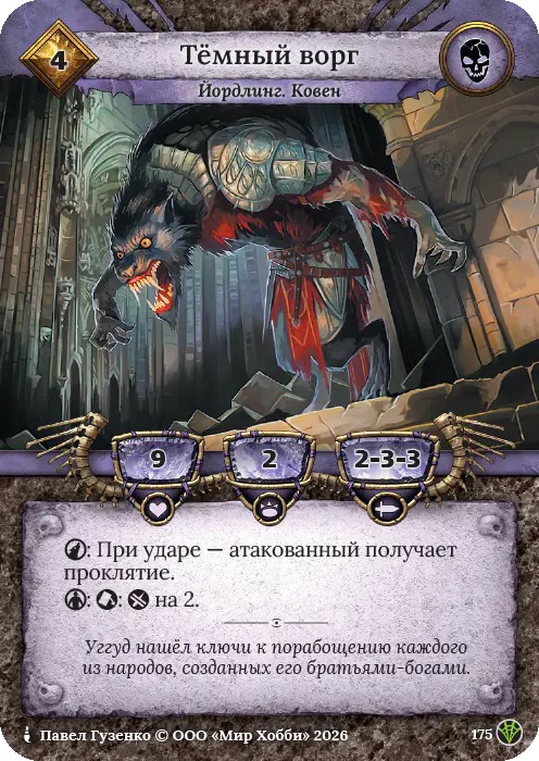 Темный ворг - Сердце Роя