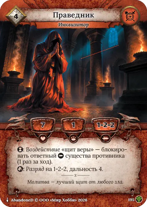 Праведник - Сердце Роя