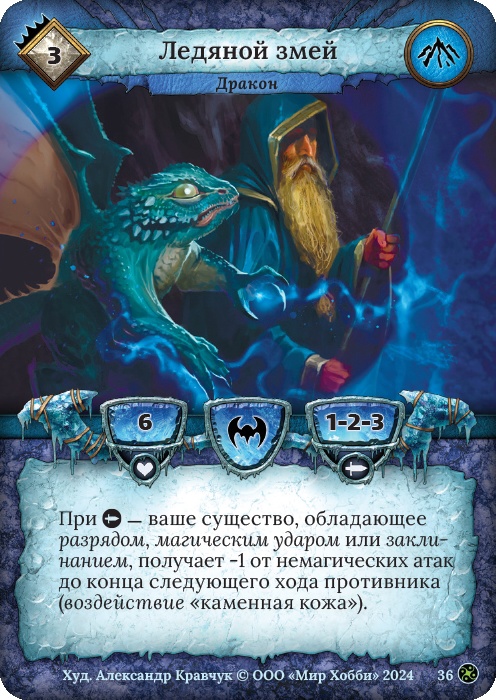 Ледяной змей - Драконы Лаара