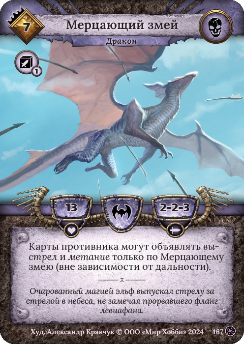 Мерцающий змей - Драконы Лаара